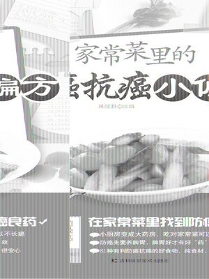 cover image of 家常菜里的防癌抗癌小偏方